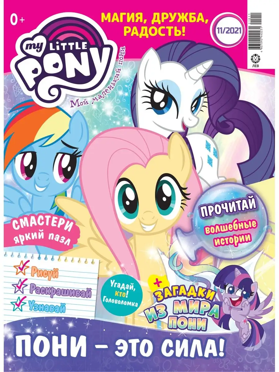 Мой маленький пони (11+12) 2021, Игрушки My Little Pony купить по цене 0  сум в интернет-магазине Wildberries в Узбекистане | 25596875