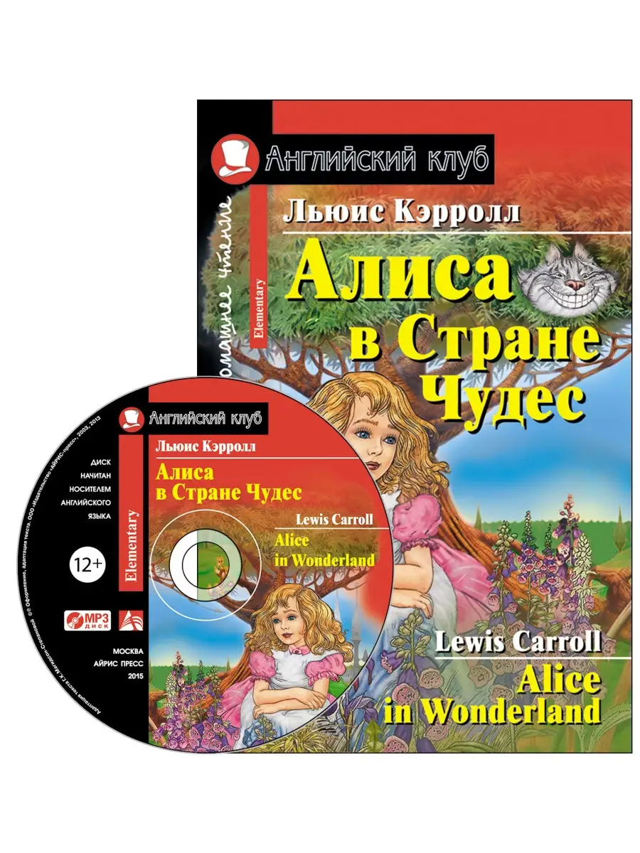 Книга на английском Алиса в стране чудес Английский с (CD) АЙРИС-пресс  купить по цене 0 сум в интернет-магазине Wildberries в Узбекистане |  25600161