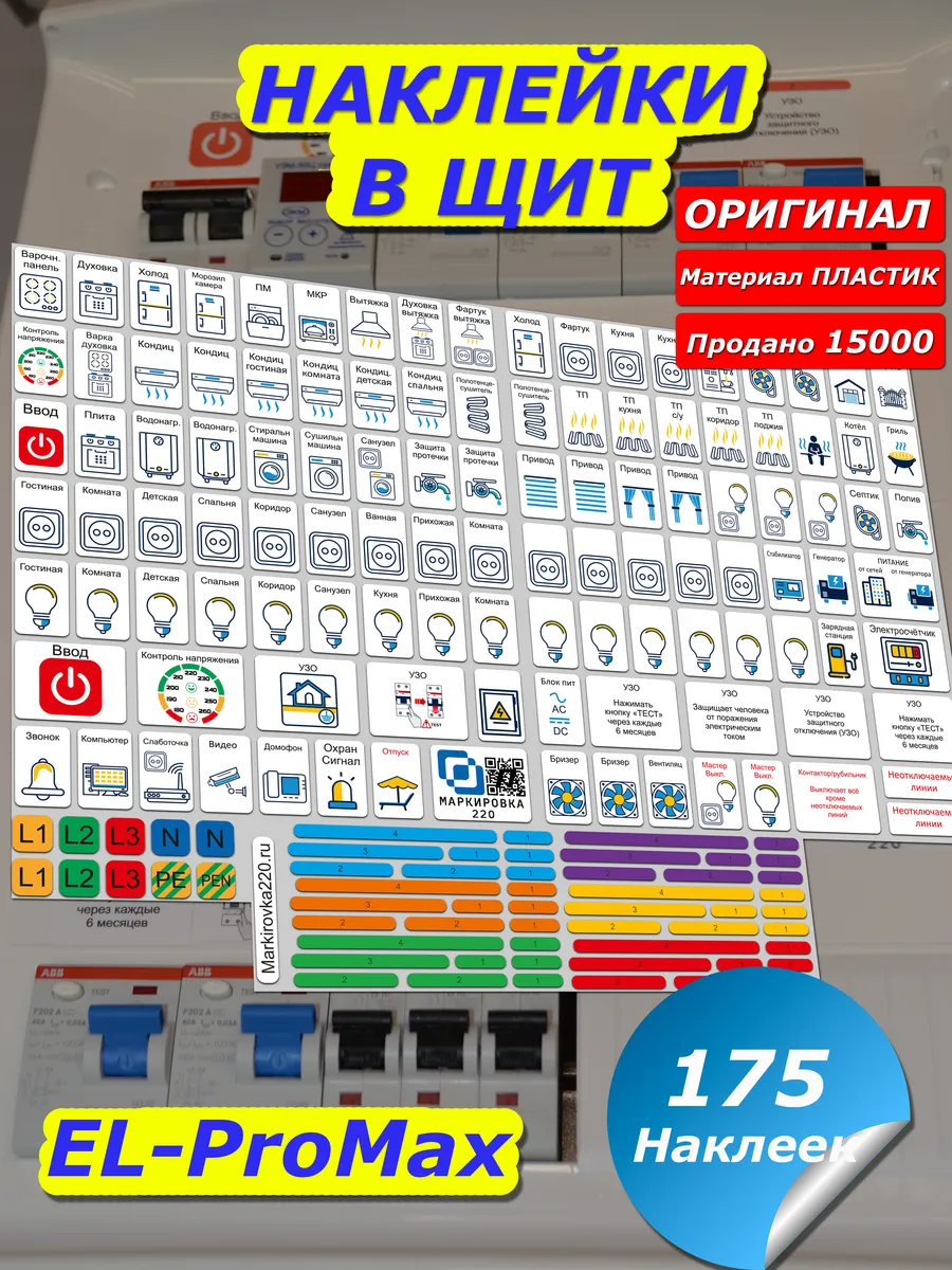 Набор наклеек на электрощит Маркировка 220 купить по цене 252 ₽ в  интернет-магазине Wildberries | 25622010