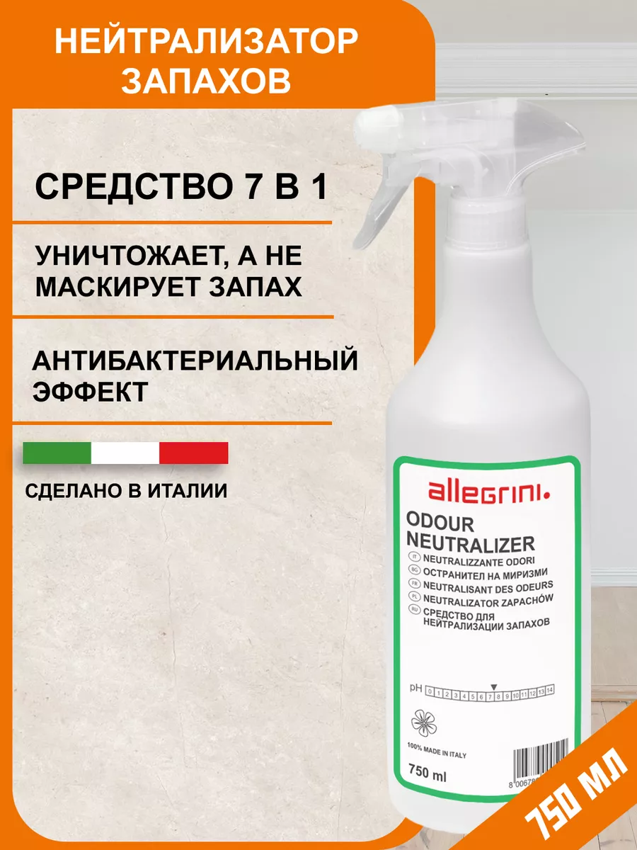 Нейтрализатор запаха животных для дома NEUTRALIZER Allegrini купить по цене  826 ₽ в интернет-магазине Wildberries | 25622195