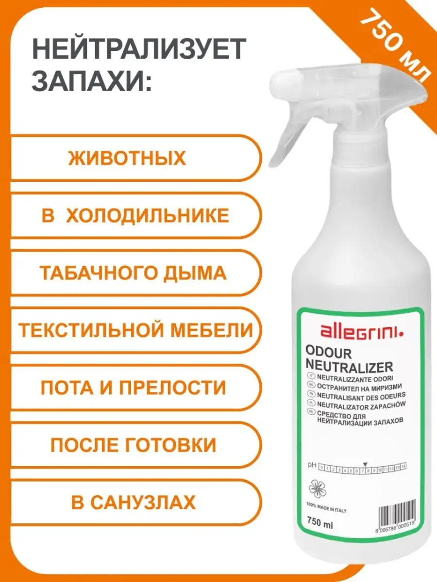 Нейтрализатор запаха животных для дома NEUTRALIZER Allegrini купить по цене  826 ₽ в интернет-магазине Wildberries | 25622195