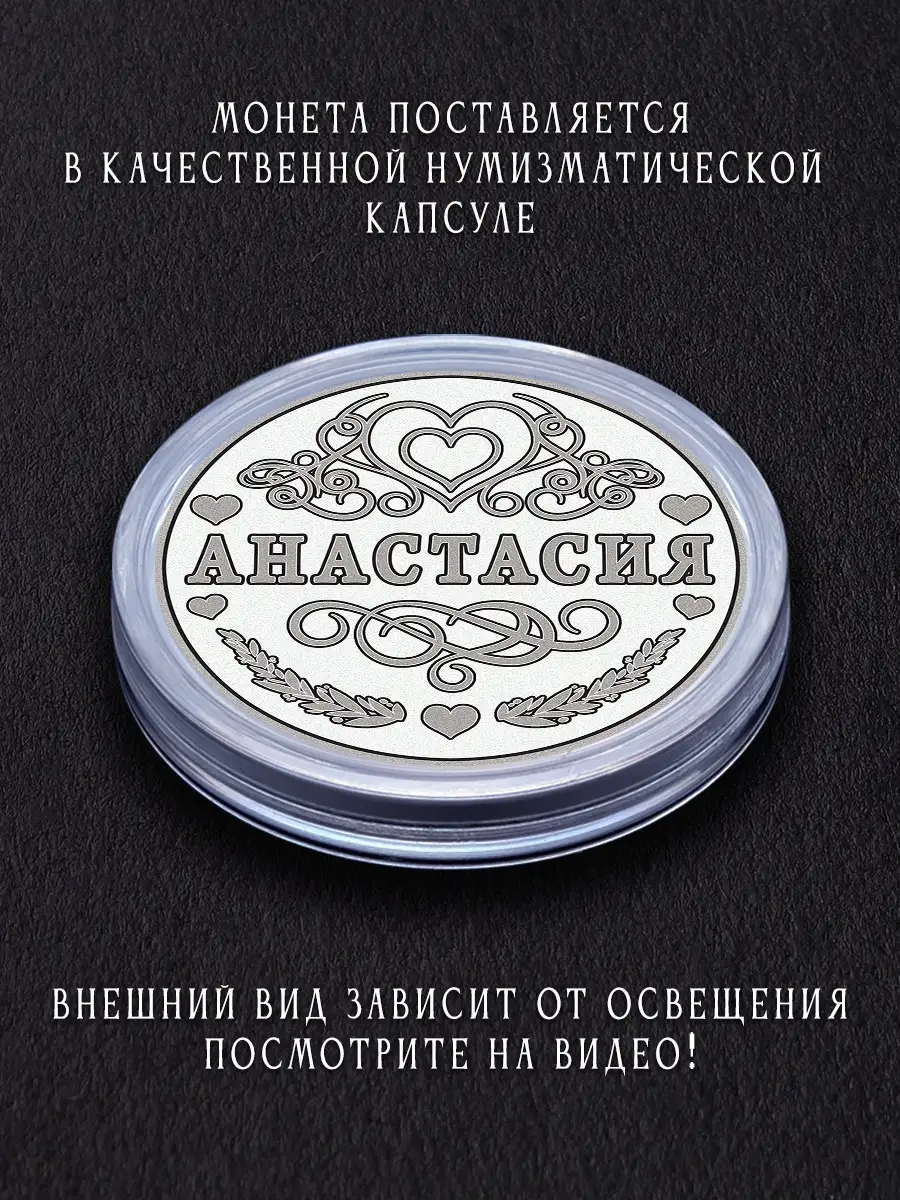 Именной сувенир монета с именем Анастасия Настя Монета в подарок купить по  цене 423 ₽ в интернет-магазине Wildberries | 25625039