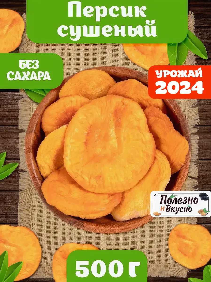 Персик сушеный 500 г сухофрукты без сахара для компота Полезно и Вкусно!  купить по цене 0 р. в интернет-магазине Wildberries в Беларуси | 25681960