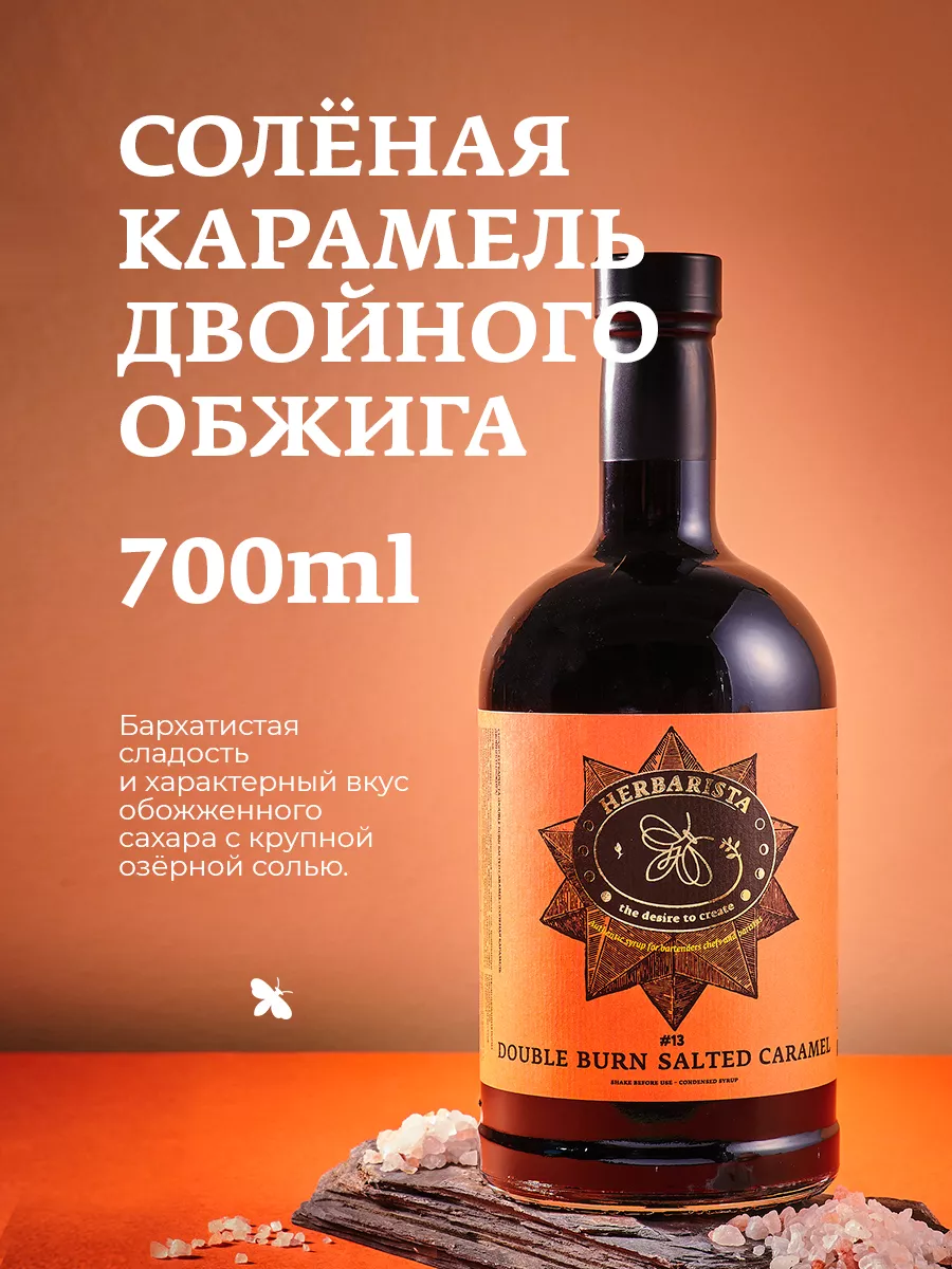 Сироп Солёная карамель для кофе и коктейлей, 700 мл HERBARISTA купить по  цене 0 сум в интернет-магазине Wildberries в Узбекистане | 25682340