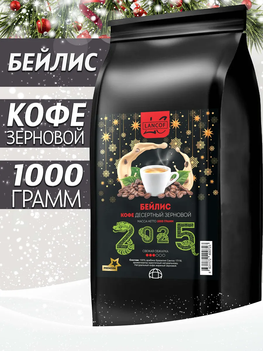 Кофе в зернах 1кг Бейлис LANCOF купить по цене 1 390 ₽ в интернет-магазине  Wildberries | 25717884