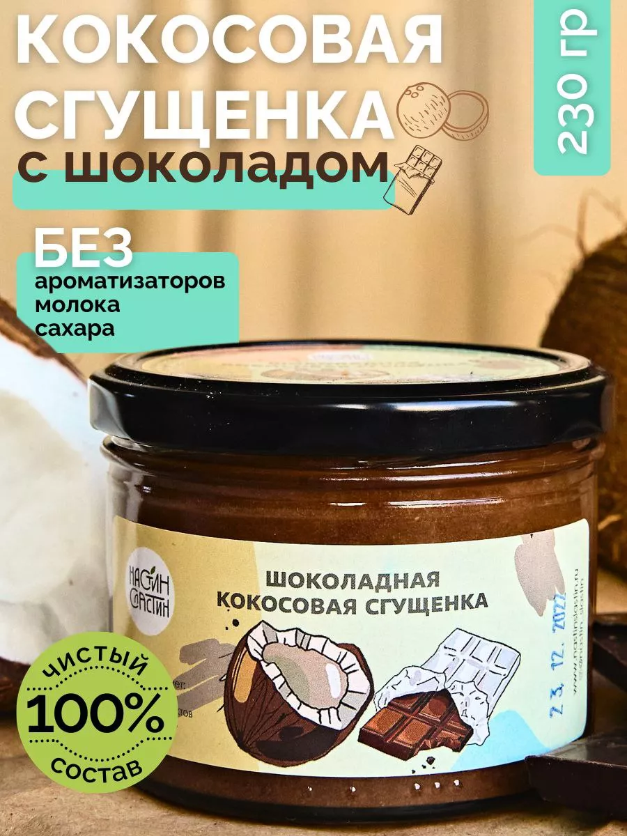 Шоколадная паста, кокосовая сгущенка 230 г НастинСластин купить по цене 365  ₽ в интернет-магазине Wildberries | 25736374