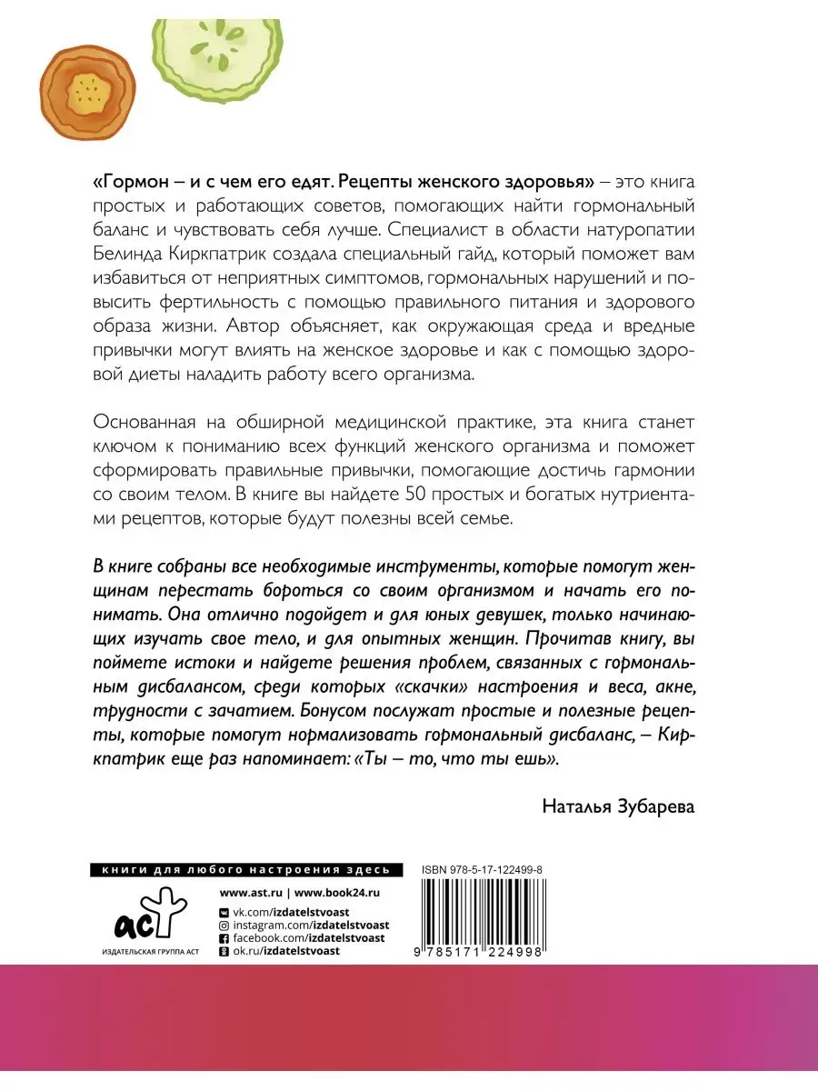 Гормон - и с чем его едят. Рецепты женского здоровья Издательство АСТ  купить по цене 721 ₽ в интернет-магазине Wildberries | 25751682