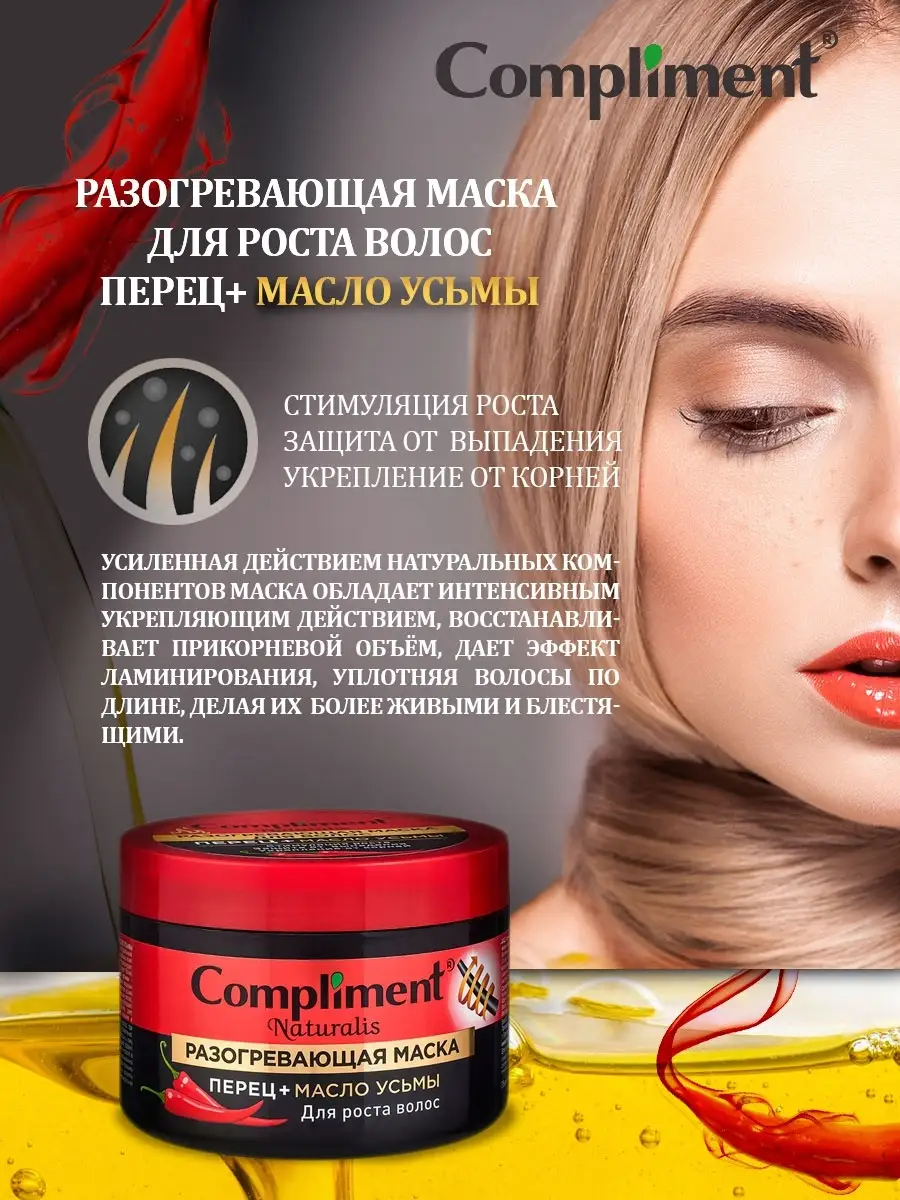 Разогревающая маска для волос перец и масло усьмы Compliment купить по цене  369 ₽ в интернет-магазине Wildberries | 25754628