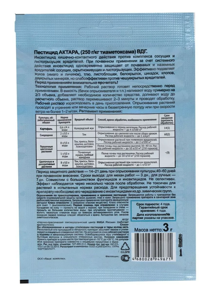 Средство от вредителей Актара ВДГ, 3 г Ваше хозяйство купить по цене 42 500  сум в интернет-магазине Wildberries в Узбекистане | 25779576