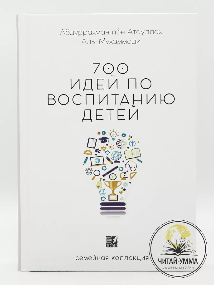 Книга 700 идей по воспитанию детей Исламские книги ЧИТАЙ-УММА купить по  цене 639 ₽ в интернет-магазине Wildberries | 25783597