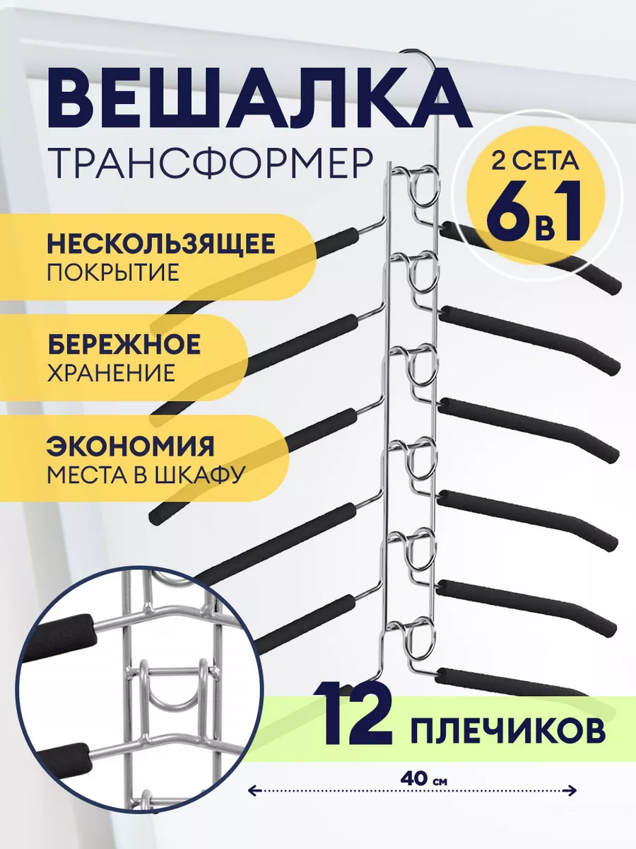 BELURSUS Вешалка трансформер для одежды набор плечики многоуровневые