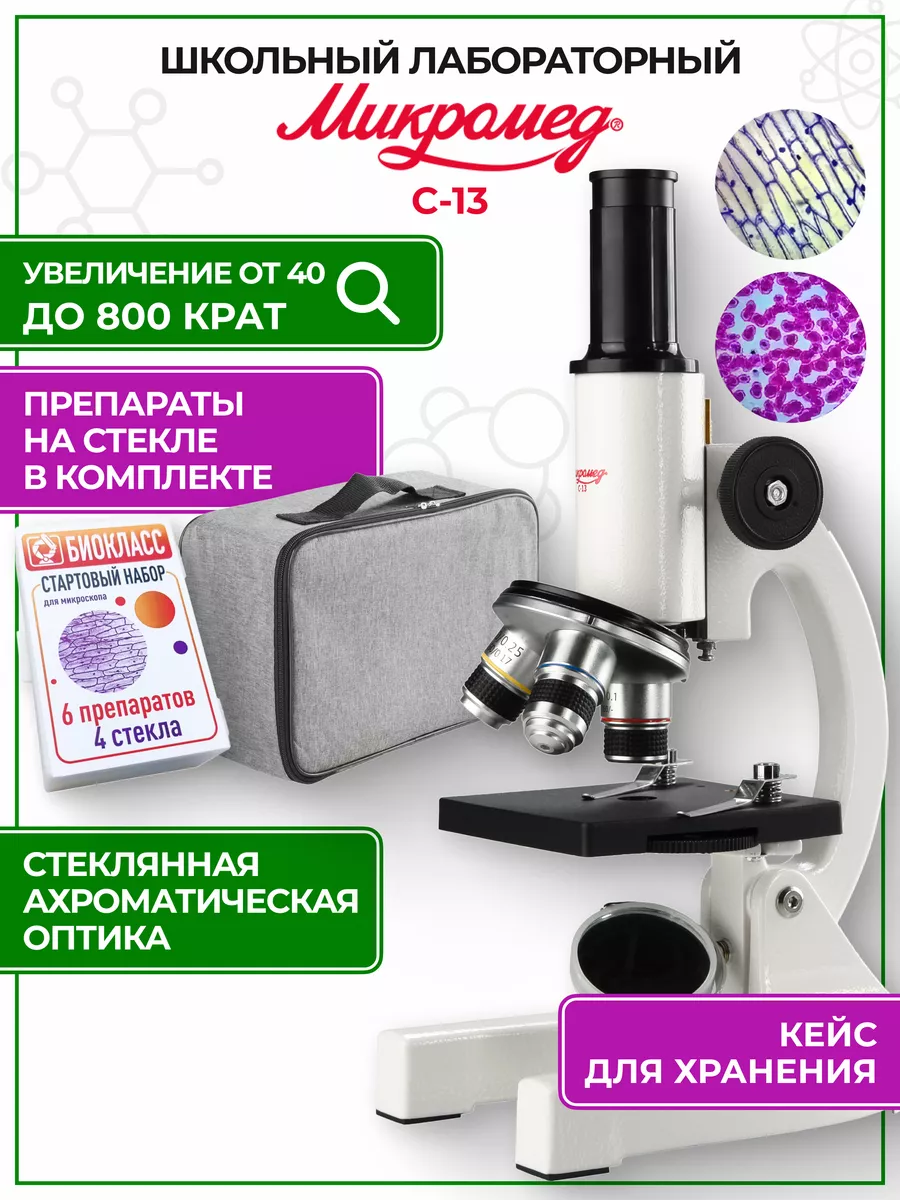 Микроскоп школьный C-13 с микропрепаратами Микромед купить по цене 5 594 ?  в интернет-магазине Wildberries | 25816616