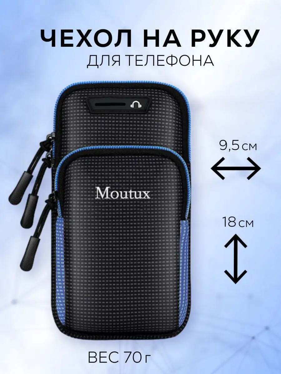 Чехол на руку Moutux купить по цене 460 ₽ в интернет-магазине Wildberries |  25838817