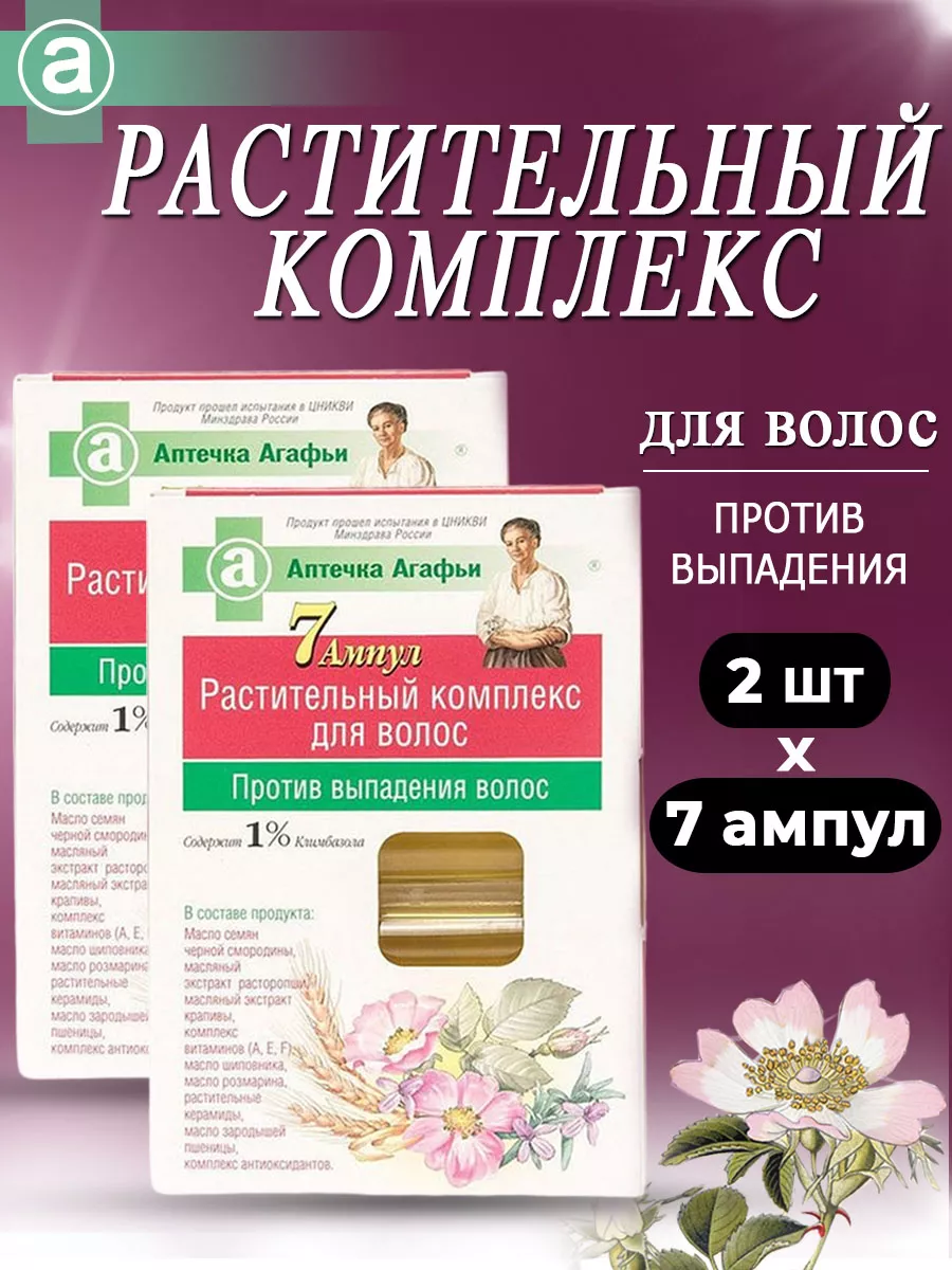 Рецепты бабушки Агафьи Комплекс масел против выпадания волос 7 ампул по 5  мл, 2шт