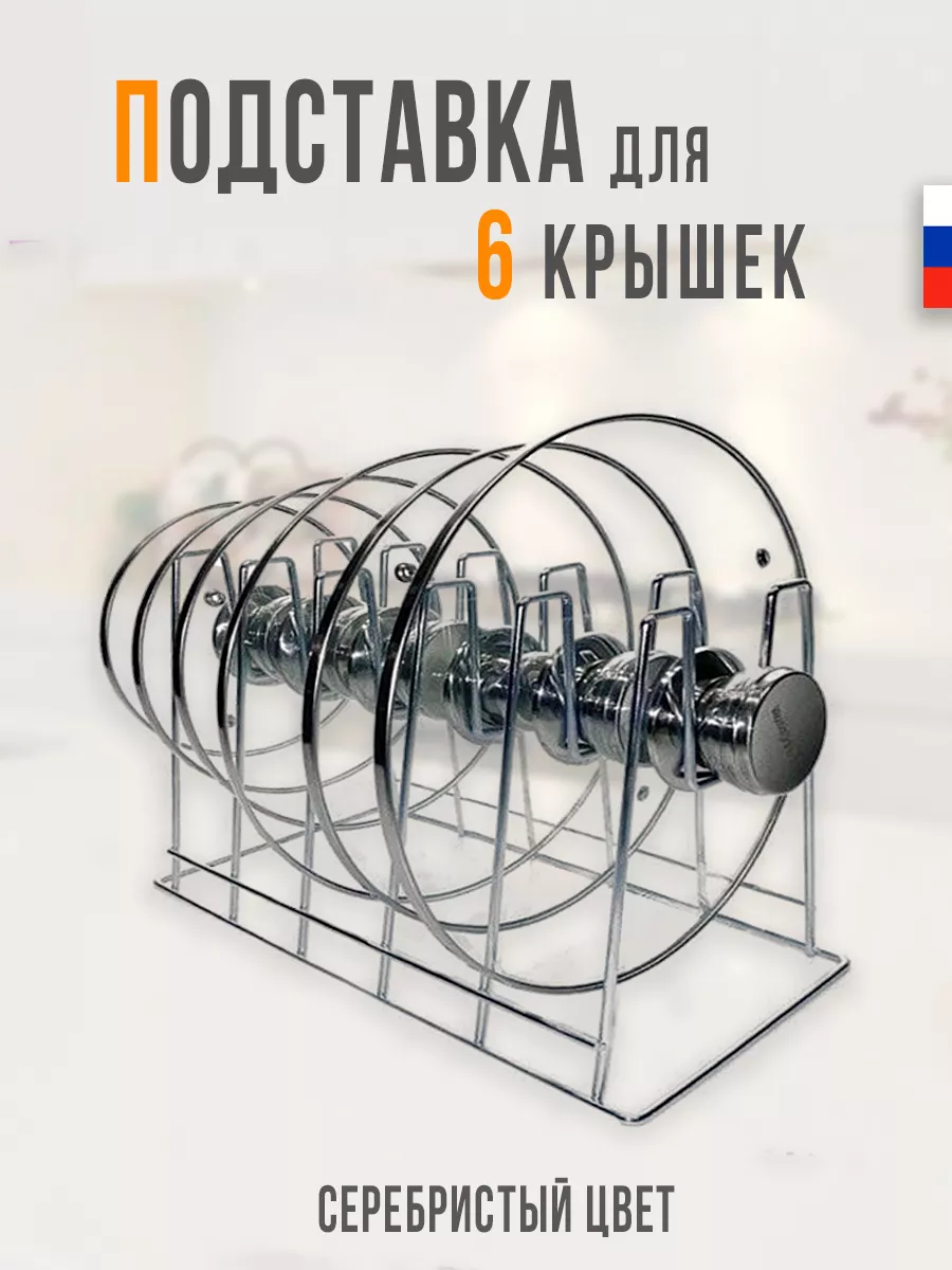 Комфорт Plus Подставка для крышек от кастрюль и сковородок на куню