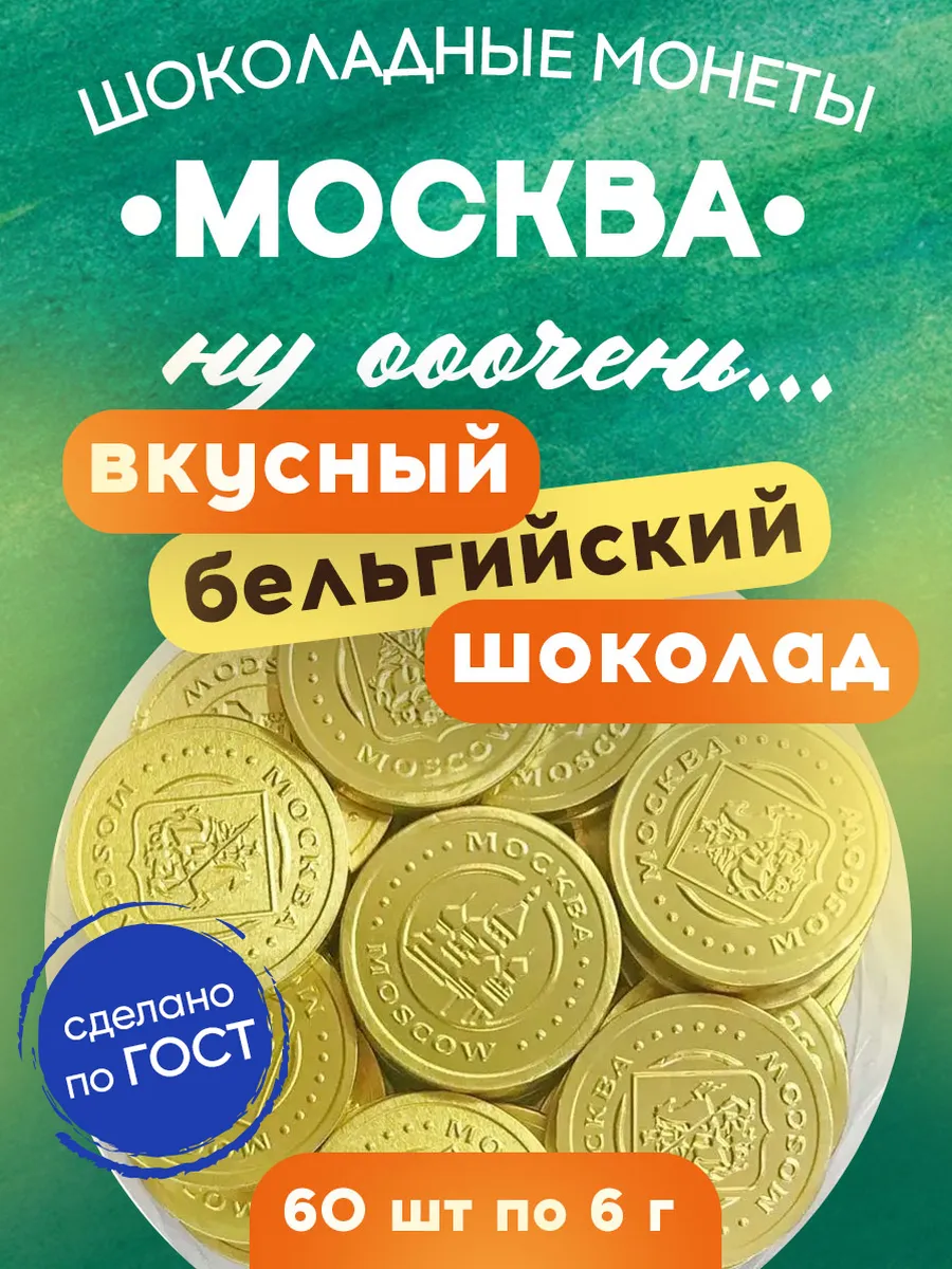 Шоколадные монеты Москва темный шоколад какао 60% 60шт Mr.Brown купить по  цене 687 ₽ в интернет-магазине Wildberries | 25883593