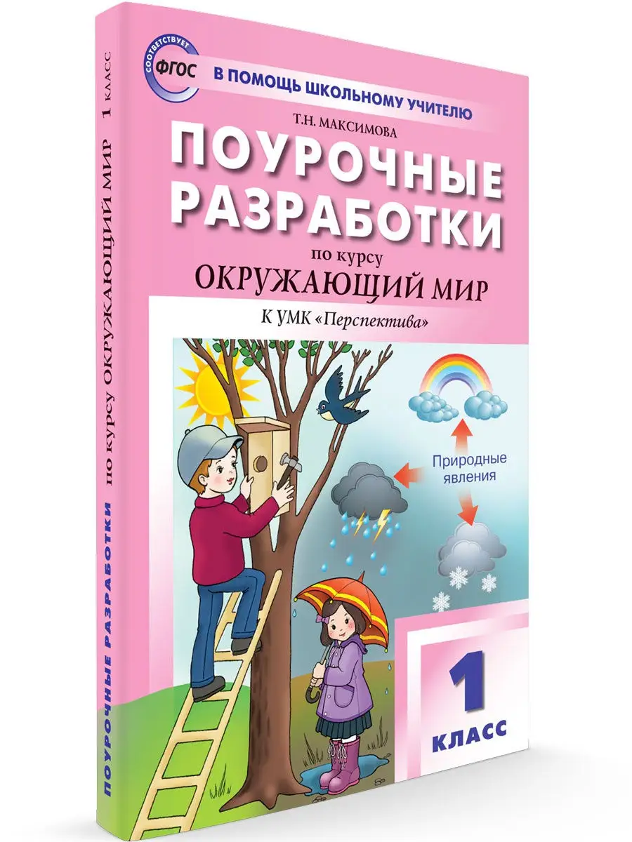 ВАКО Поурочные разработки Окружающий мир 1 кл