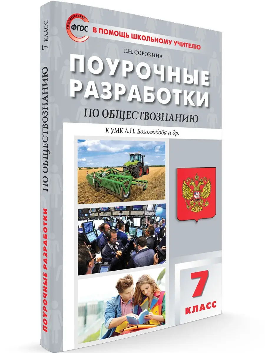 Поурочные разработки Обществознание 7 кл ВАКО купить по цене 8,95 р. в  интернет-магазине Wildberries в Беларуси | 25893169