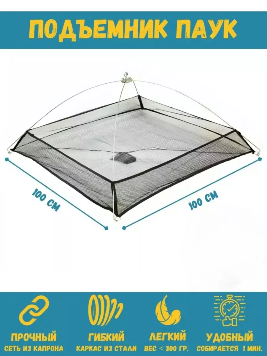 Подъемник рыболовный Паук, размер 100 см х 100 см BARRACUDA купить по цене  0 р. в интернет-магазине Wildberries в Беларуси | 25918107