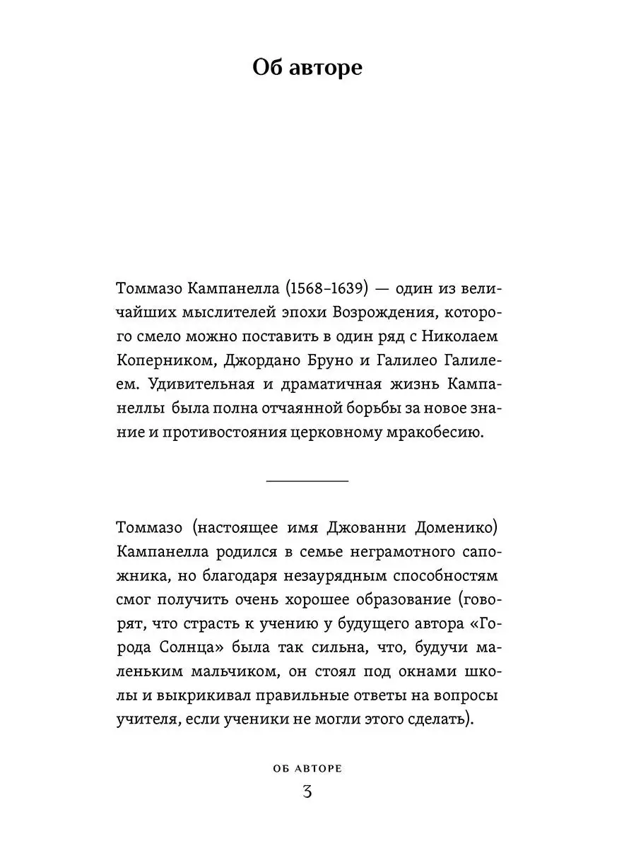 Город Солнца или рассуждение об идеальном государстве Амрита купить по цене  448 ₽ в интернет-магазине Wildberries | 25922116