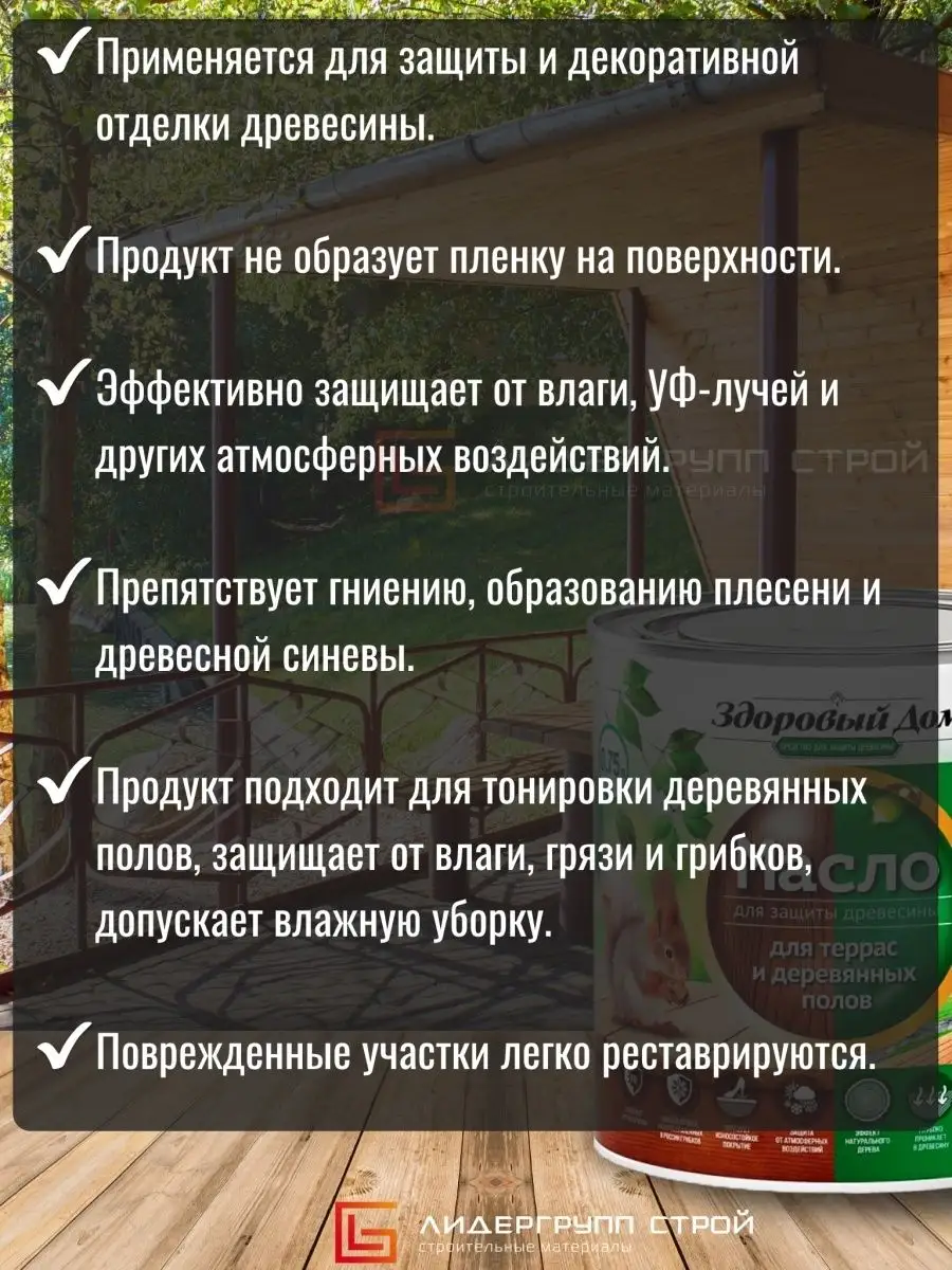 Масло для террас и полов тик 0,75л Здоровый дом купить по цене 1 012 ₽ в  интернет-магазине Wildberries | 25925184