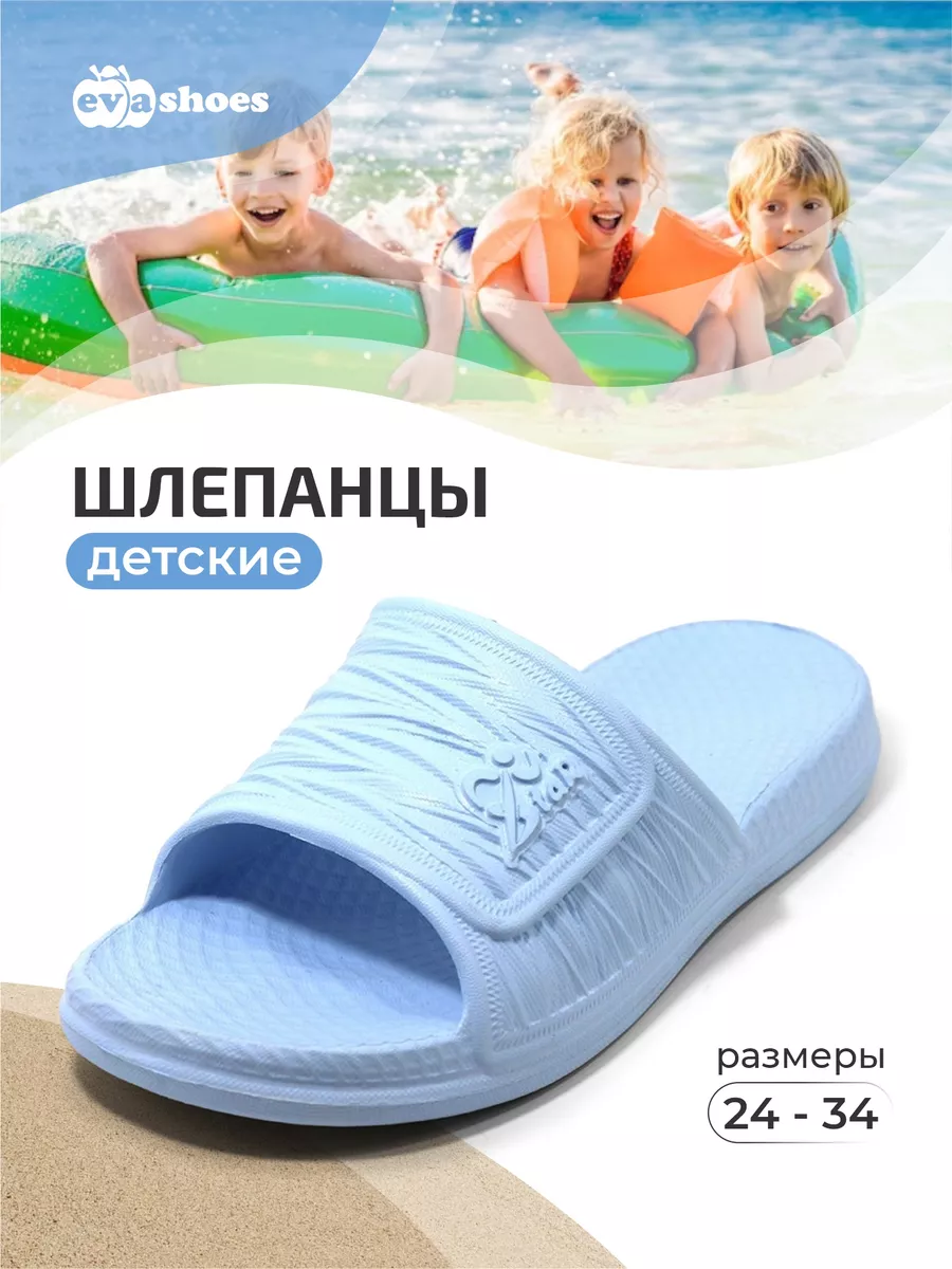 Шлепанцы из ЭВА тренд сезона EVASHOES купить по цене 432 ₽ в  интернет-магазине Wildberries | 25928295