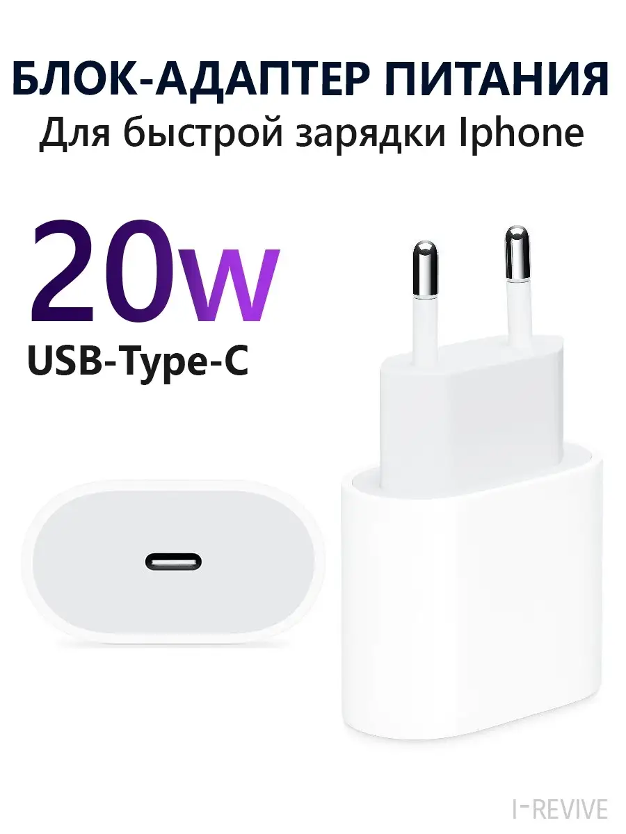 Блок быстрой зарядки Iphone 20 W, Адаптер type c I-Revive купить по цене 17, 80 р. в интернет-магазине Wildberries в Беларуси | 25948549