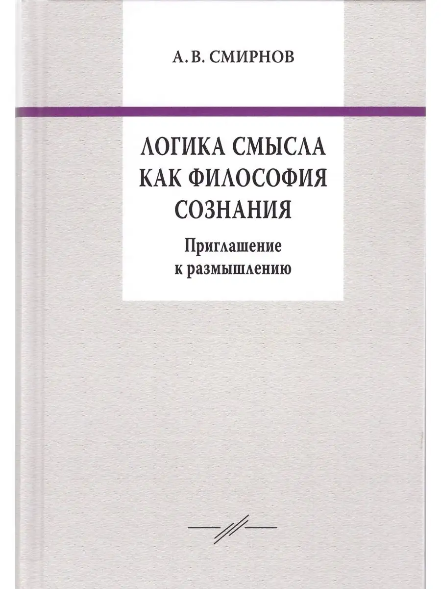 Издательский Дом ЯСК Логика смысла как философия сознания.