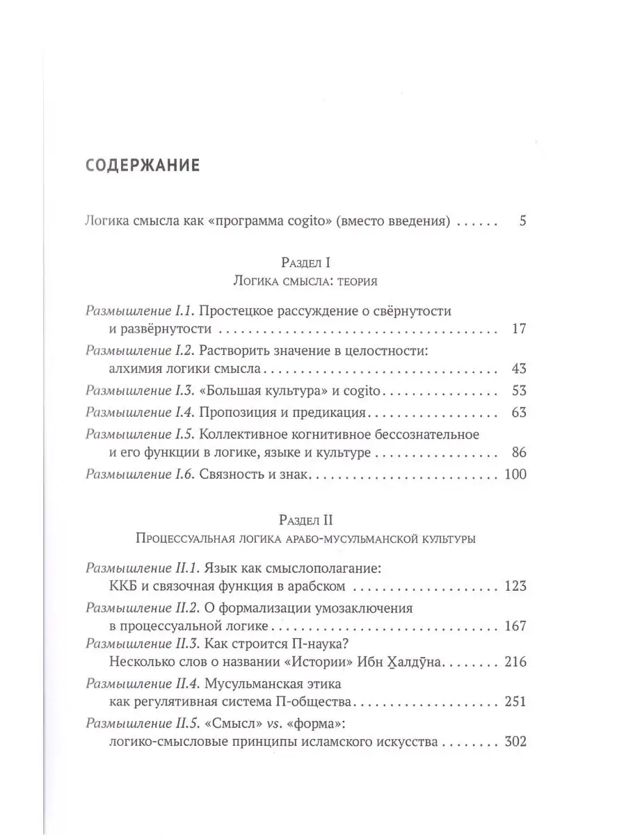 Издательский Дом ЯСК Логика смысла как философия сознания.