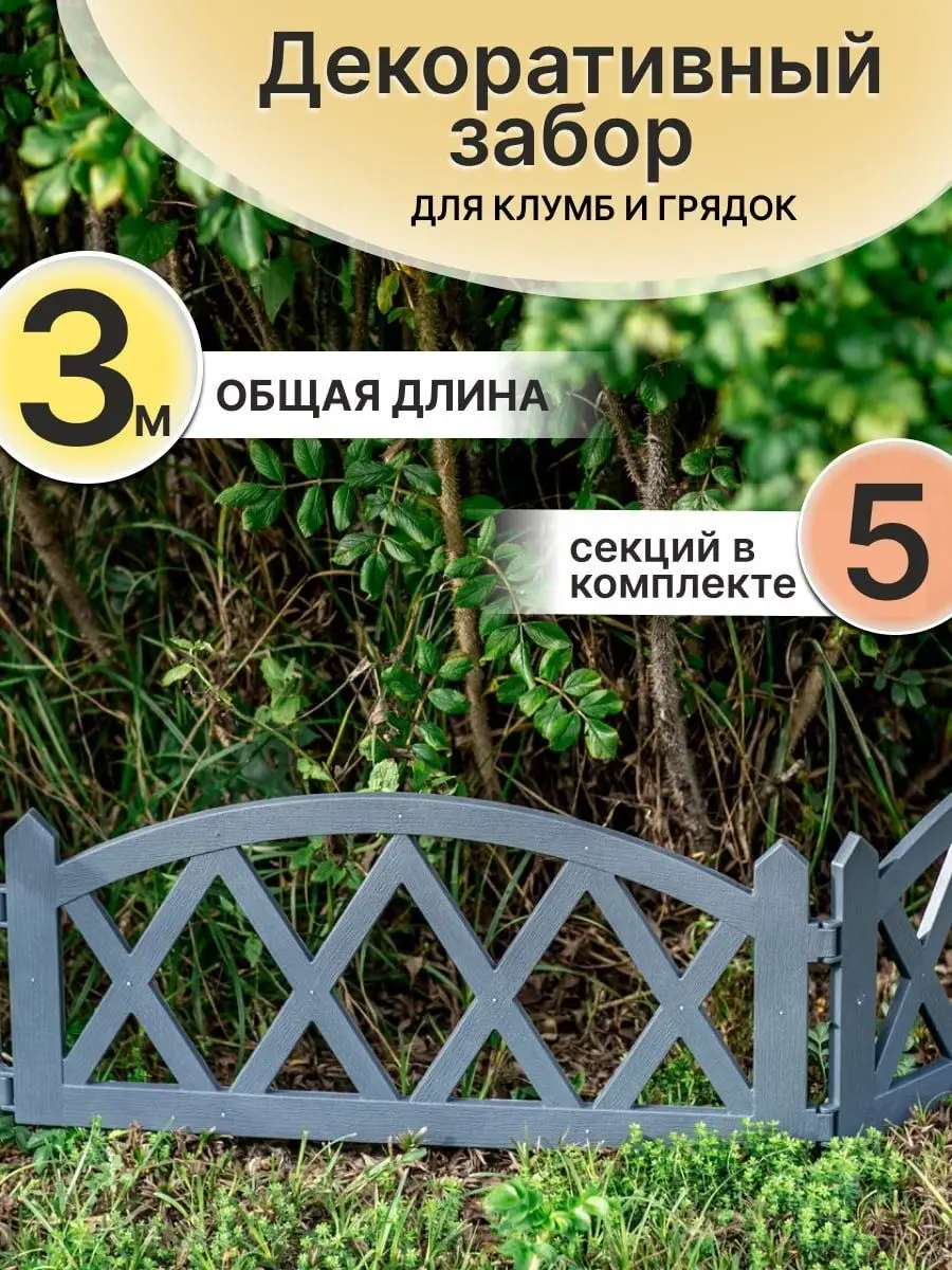 Заборчики садовые декоративные пластиковое ограждение Hedger купить по цене  598 ₽ в интернет-магазине Wildberries | 25956705