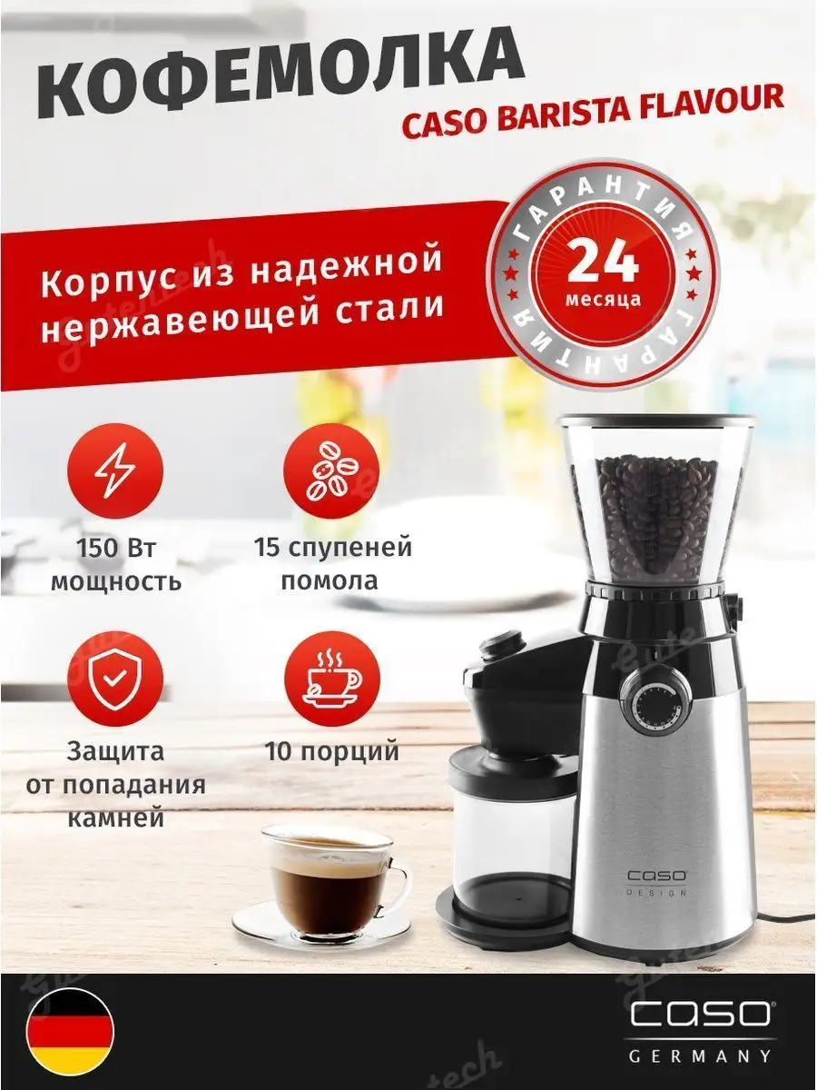 Кофемолка жерновая Barista Flavour Caso купить по цене 11 008 ₽ в  интернет-магазине Wildberries | 25960860