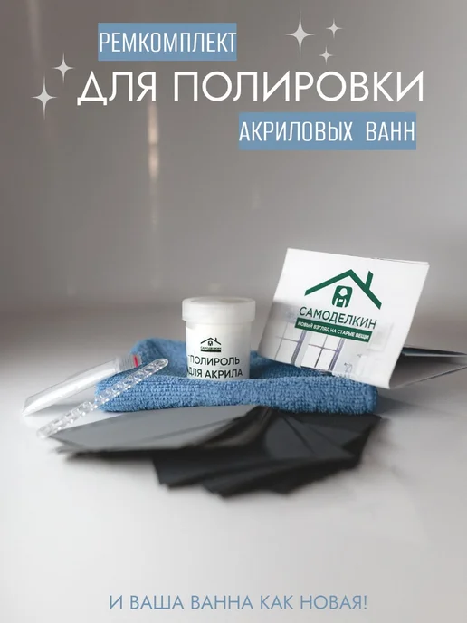 Купить Ремкомплект Для Ремонта Акриловой Ванны