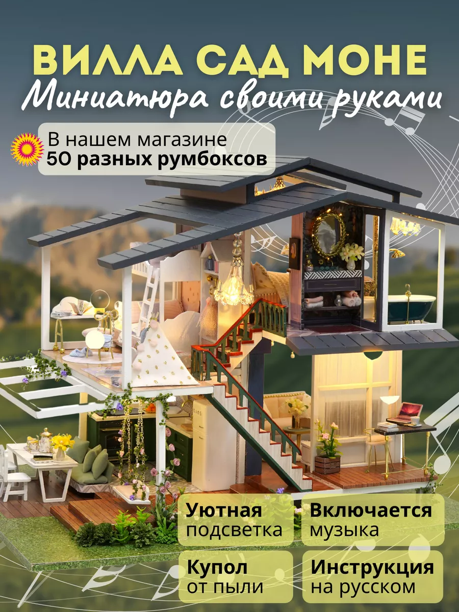 Румбокс Миниатюра Вилла Сад Моне DIY