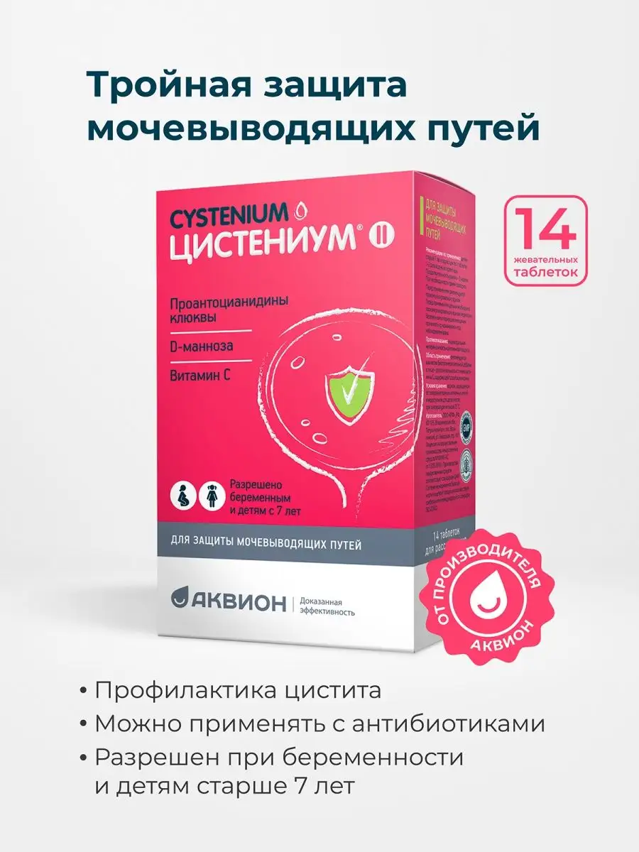 Бад от цистита, D-манноза, экстракт клюквы Цистениум купить по цене 702 ₽ в  интернет-магазине Wildberries | 25976142