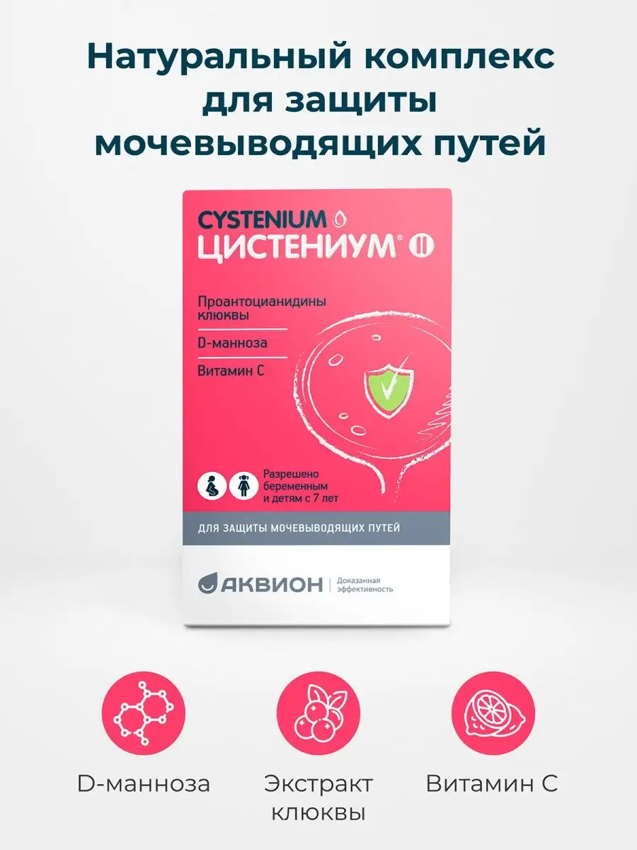 Бад от цистита, D-манноза, экстракт клюквы Цистениум купить по цене 702 ₽ в  интернет-магазине Wildberries | 25976142