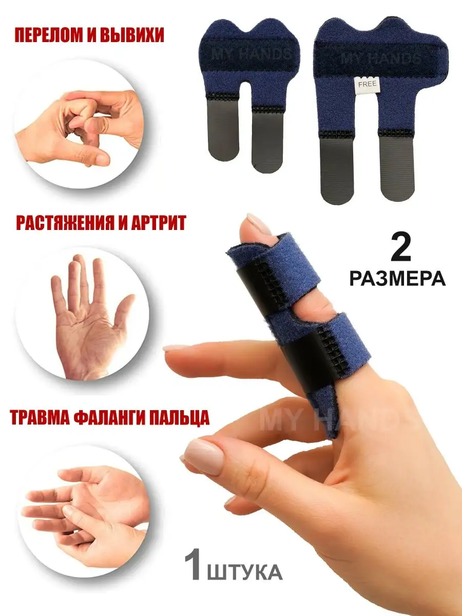 Бандаж на палец руки MY HANDS купить по цене 245 ₽ в интернет-магазине  Wildberries | 26003721