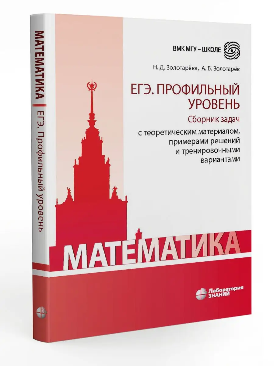 Математика. ЕГЭ. Профильный уровень. Сборник задач