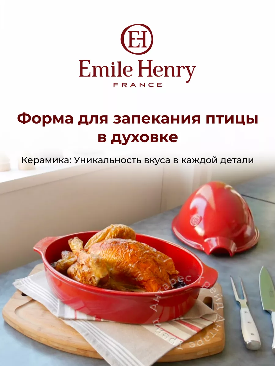 Форма для птицы керамическая утятница 41х27 см Emile Henry купить по цене  26 223 ₽ в интернет-магазине Wildberries | 26023886