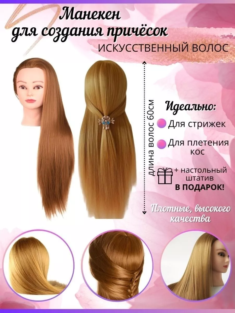 Манекен для причесок, учебная голова с волосами, балванка HairMac купить по  цене 1 626 ₽ в интернет-магазине Wildberries | 26033882