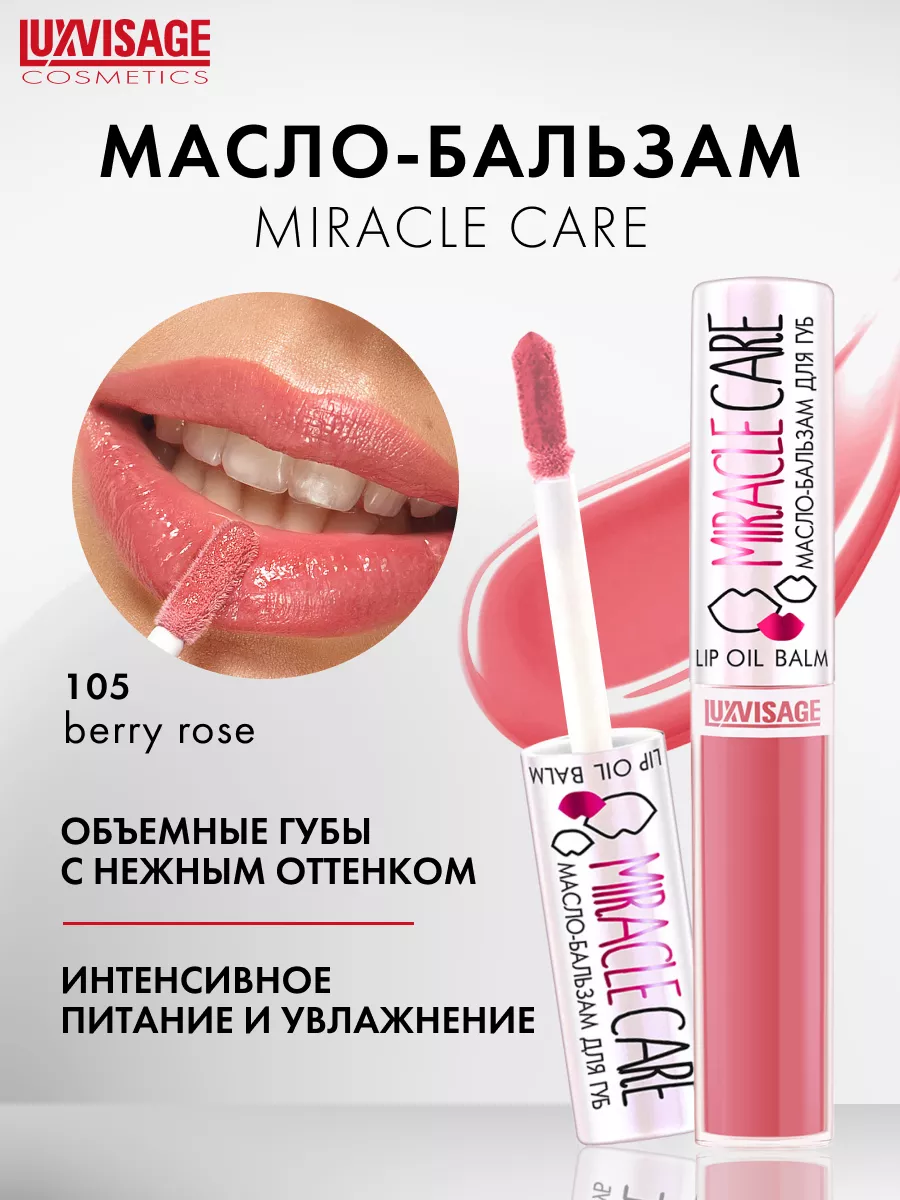 Бальзам для губ miracle care. + %. Масло-бальзам для губ luxvisage miracle care 103 тон 6г/luxvisage/6/м#. Luxvisage miracle care масло-бальзам для губ 101. 5г.