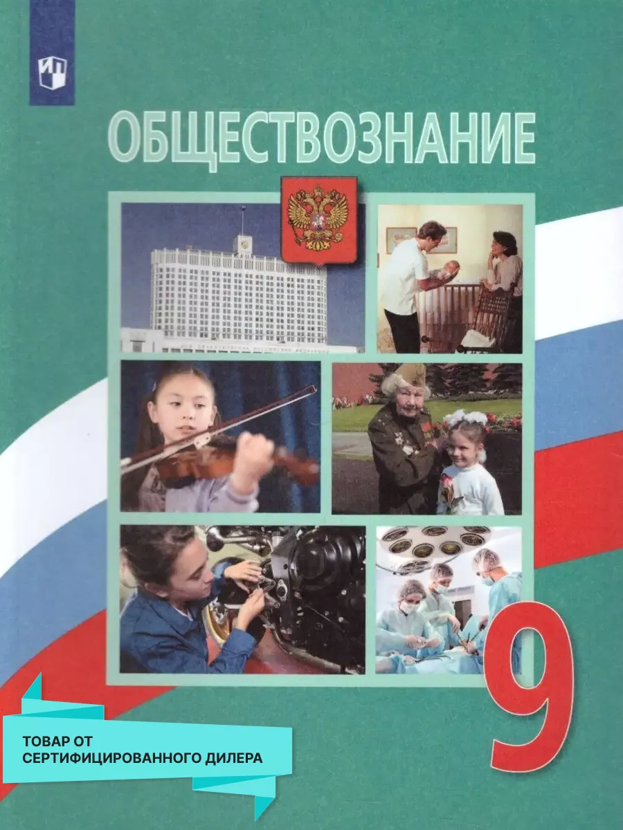 Обществознание 9 класс. Учебник. С онлайн поддержкой Просвещение купить по  цене 1 214 ₽ в интернет-магазине Wildberries | 26069533