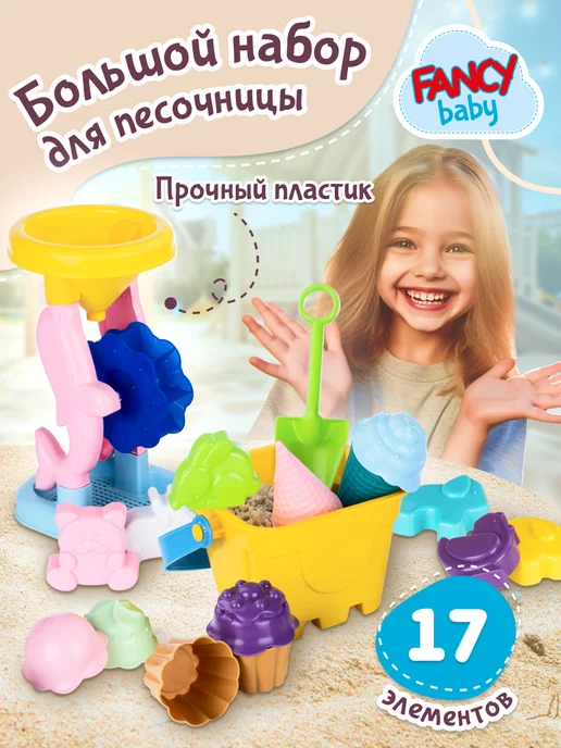 Fancy Baby Набор для песочницы с ведерком