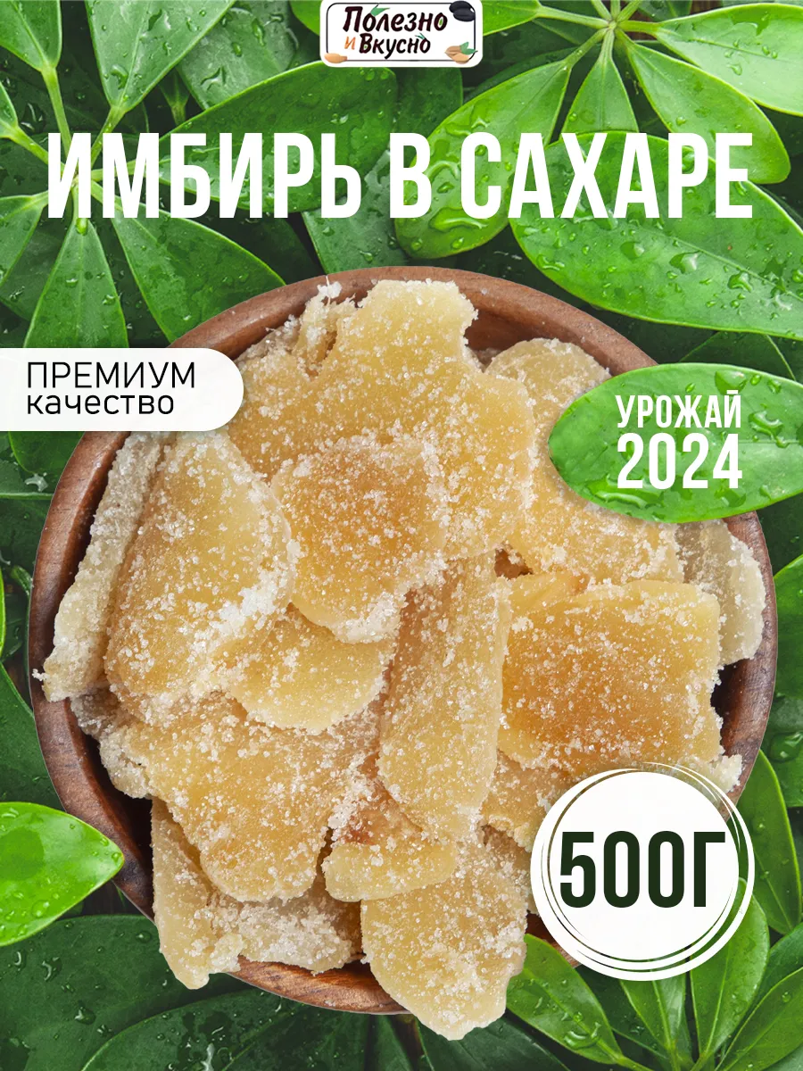 Имбирь в сахаре сушеный 500 г цукаты Полезно и Вкусно! купить по цене 0 сум  в интернет-магазине Wildberries в Узбекистане | 26072981