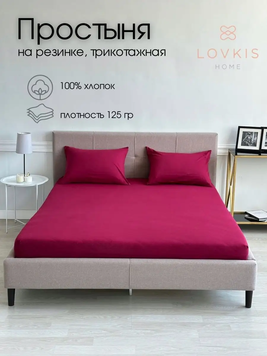 Простыня трикотажная на резинке 120х200 см 1,5 спальная LOVKIS home купить  по цене 1 037 ₽ в интернет-магазине Wildberries | 26075882