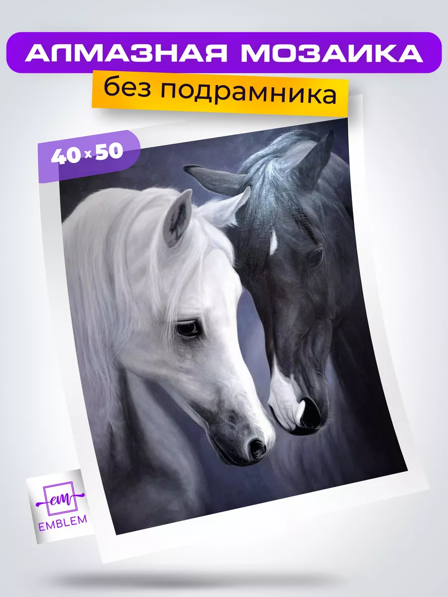 Emblem. Алмазная мозаика 40х50 Красивые лошади