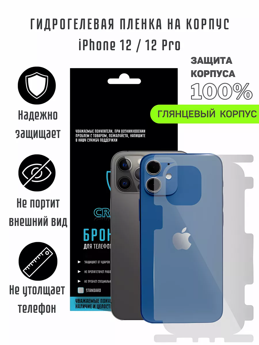 Пленка гидрогелевая защитная на корпус iPhone 12 и 12 Pro CRASH ME купить  по цене 68 000 сум в интернет-магазине Wildberries в Узбекистане | 26101611