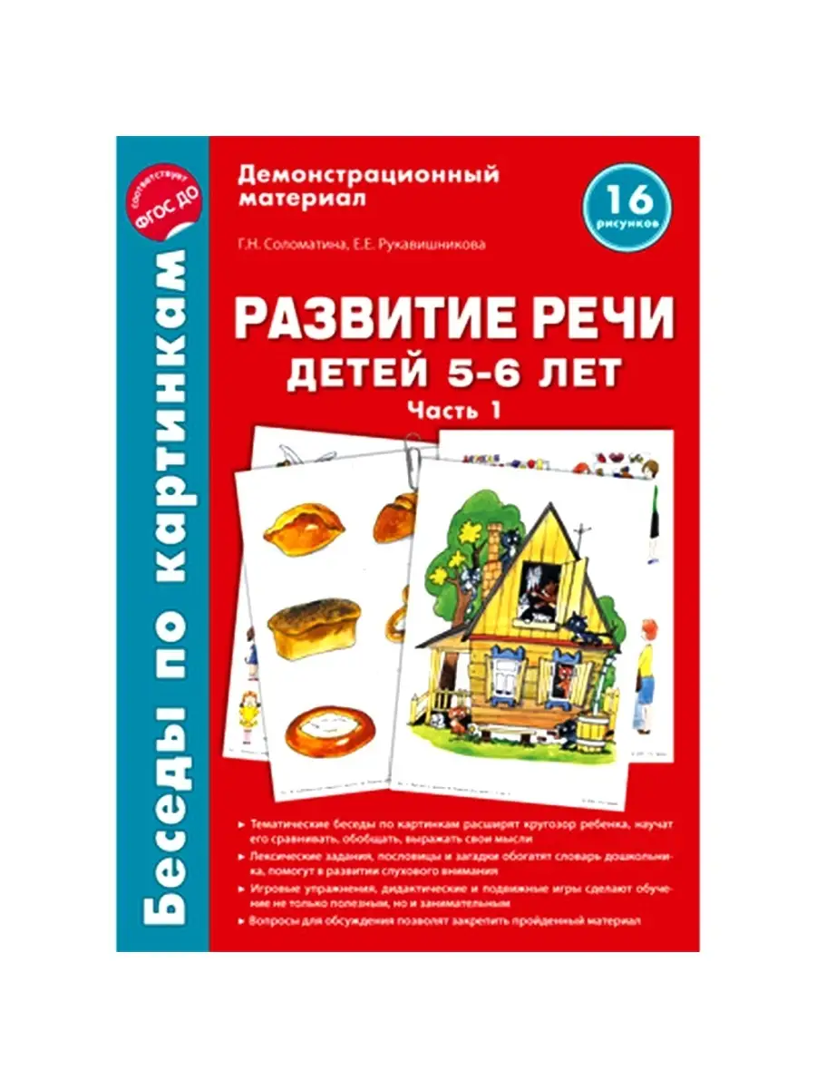 Развивающие карточки для детей 5-6 лет. Развитие речи ч.1 ТЦ СФЕРА купить  по цене 12,80 р. в интернет-магазине Wildberries в Беларуси | 26117695