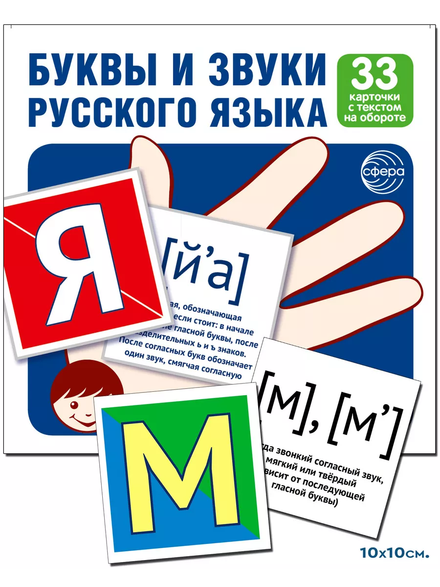 Развивающие карточки Буквы и звуки русского языка ТЦ СФЕРА купить по цене 0  сум в интернет-магазине Wildberries в Узбекистане | 26118006