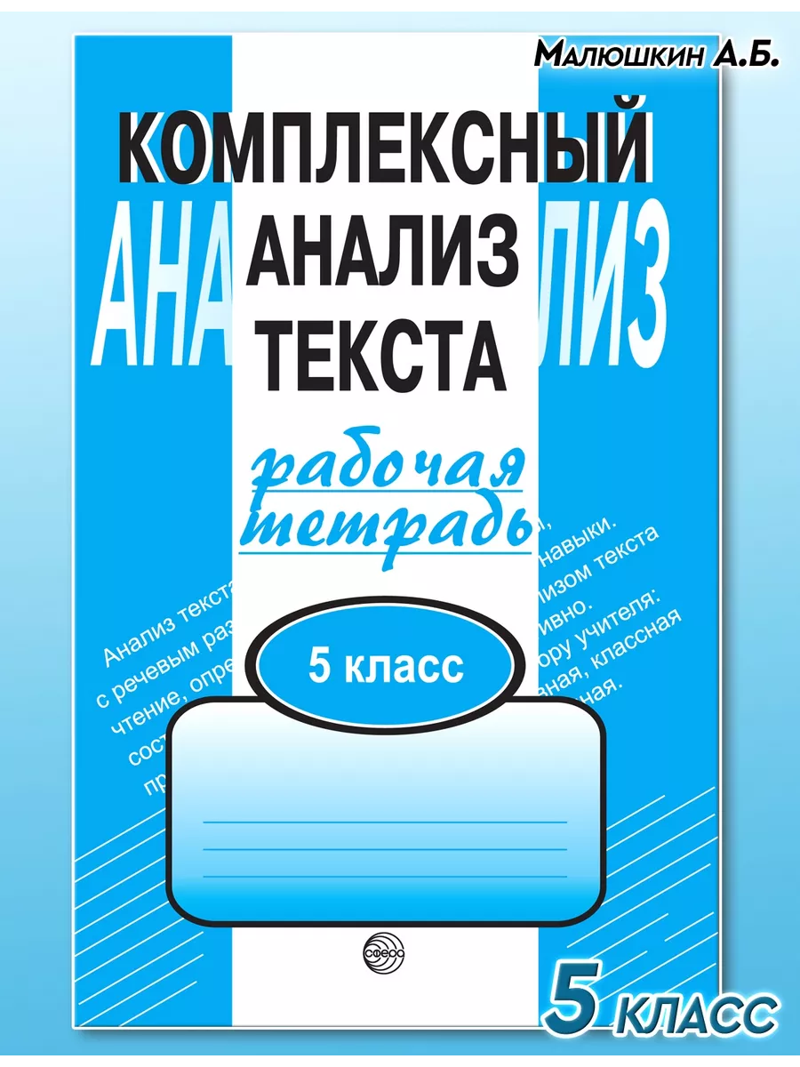 Комплексный анализ текста 5 класс ТЦ СФЕРА купить по цене 205 ₽ в  интернет-магазине Wildberries | 26118078