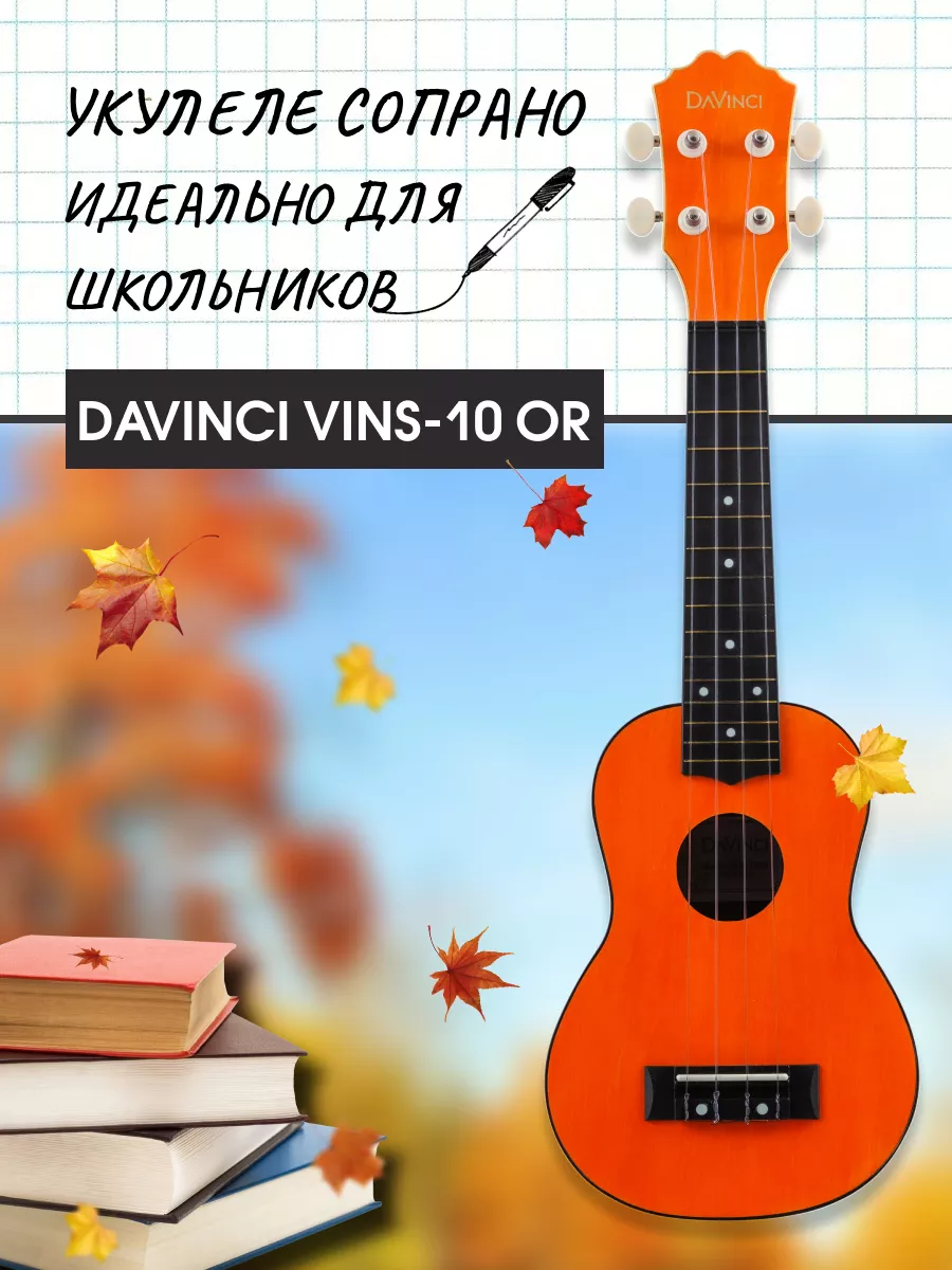 Укулеле (Акулеле) сопрано VINS 10OR оранжевая DaVinci купить по цене 381  300 сум в интернет-магазине Wildberries в Узбекистане | 26122530